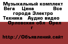 Музыкальный комплект Вега  › Цена ­ 4 999 - Все города Электро-Техника » Аудио-видео   . Орловская обл.,Орел г.